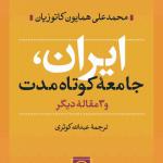 ایران جامعه کوتاه مدت