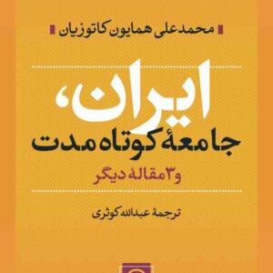 ایران جامعه کوتاه مدت