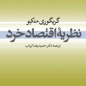 نظریه اقتصاد خرد