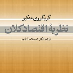 نظریه اقتصاد کلان