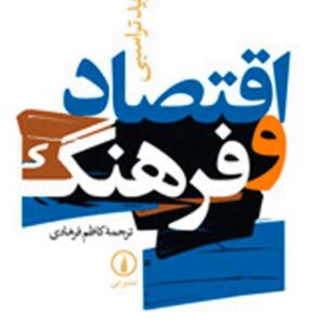 اقتصاد و فرهنگ