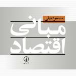 مبانی اقتصاد