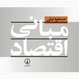 مبانی اقتصاد