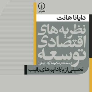 نظریه های اقتصادی توسعه