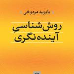 روش شناسی آینده نگری