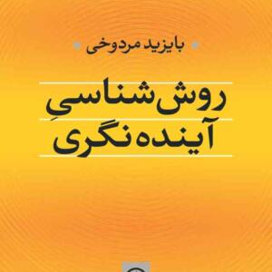 روش شناسی آینده نگری