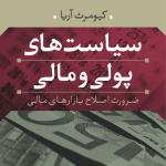سیاست های پولی و مالی