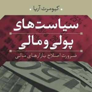 سیاست های پولی و مالی
