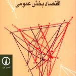اقتصاد بخش عمومی