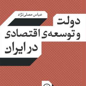 دولت و توسعه اقتصادی در ایران