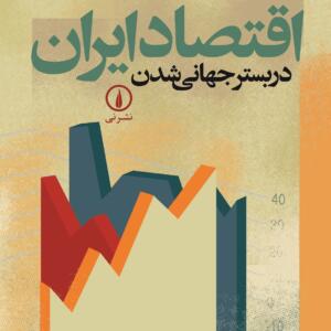 اقتصاد ایران در بستر جهانی شدن