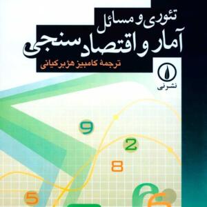 تئوری و مسائل آمار و اقتصادسنجی