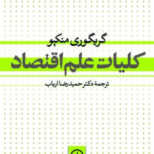 کلیات علم اقتصاد