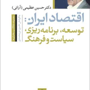اقتصاد ایران توسعه برنامه ریزی سیاست و فرهنگ