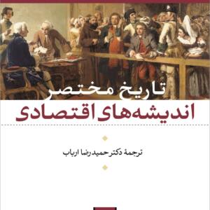 تاریخ مختصر اندیشه های اقتصادی