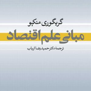 کتاب مبانی علم اقتصاد اثر گریگوری منکیو