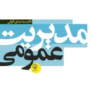 مدیریت عمومی
