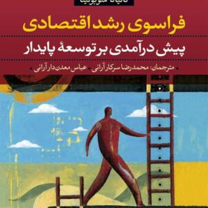 فراسوی رشد اقتصادی