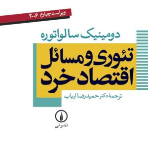 تئوری و مسائل اقتصاد خرد