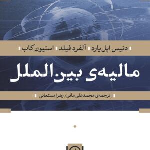 مالیه ی بین الملل