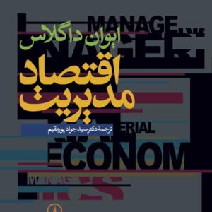 اقتصاد مدیریت