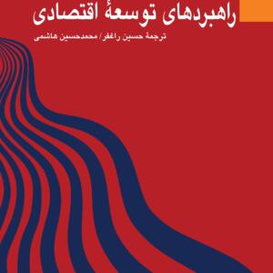 راهبرد های توسعه اقتصادی