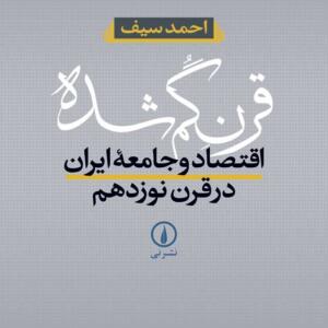 قرن گمشده اقتصاد و جامعه ایران در قرن نوزدهم