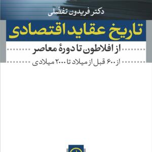 کتاب تاریخ عقاید اقتصادی از افلاطون تا دوره معاصر از 600 قبل از میلاد تا 2000 میلادی