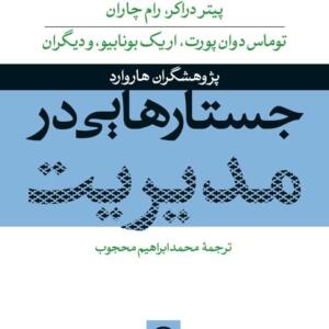 جستار هایی در مدیریت