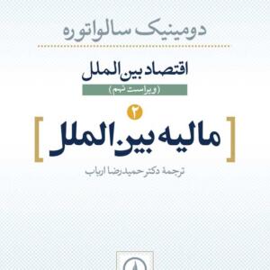 اقتصاد بین الملل مالیه بین الملل