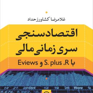 اقتصادسنجی سری زمانی مالی با S.plus و REviews