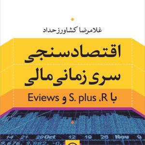 اقتصادسنجی سری زمانی مالی با S.plus و REviews