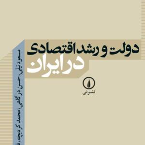 دولت و رشد اقتصادی در ایران