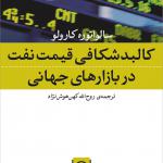 کالبد شکافی قیمت نفت در بازار های جهانی