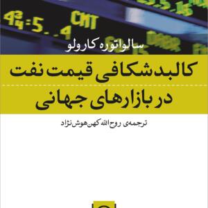 کالبد شکافی قیمت نفت در بازار های جهانی