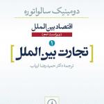 تجارت بین الملل اقتصاد بین الملل 1