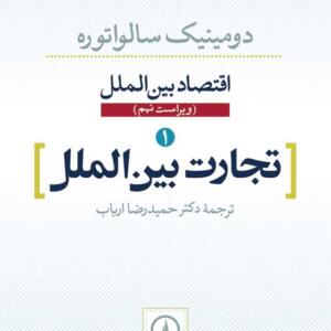 تجارت بین الملل اقتصاد بین الملل 1
