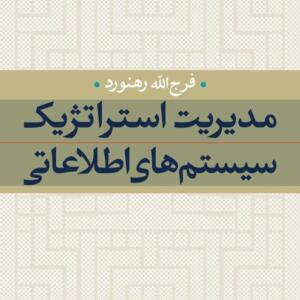 مدیریت استراتژیک سیستم های اطلاعاتی