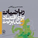 ریاضیات برای اقتصاد و مدیریت