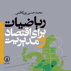 ریاضیات برای اقتصاد و مدیریت