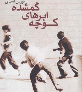 کوچه ابرهای گمشده