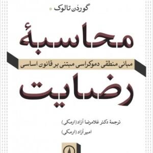 محاسبه رضایت مبانی منطقی دموکراسی مبتنی بر قانون اساسی