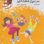 صندلی آرزوها 1 سرزمین شگفت انگیز