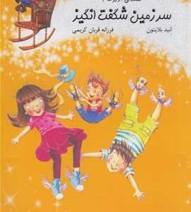 صندلی آرزوها 1 سرزمین شگفت انگیز
