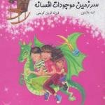 صندلی آرزوها 2 سرزمین موجودات افسانه