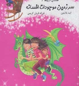 صندلی آرزوها 2 سرزمین موجودات افسانه