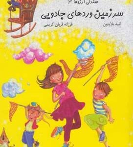 صندلی آرزو ها 3 سرزمین وردهای جادویی