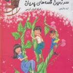 صندلی آرزوها 5 سرزمین قصه های پریان