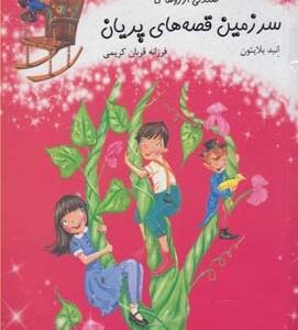 صندلی آرزوها 5 سرزمین قصه های پریان