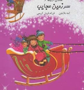 صندلی آرزوها 6 سرزمین عجایب